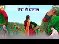 Download Lagu Mero Hi Dhamal । मेरो ही धमाल l NNw Kumaoni Song 2025 l Kumaoni Song l Maya Upadhyay l Garhwali song