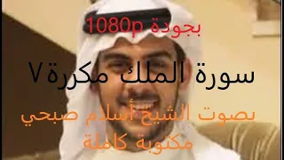 سورة الملك مكررة 7 مرات كاملة مكتوبة بصوت أسلام صبحي 