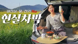 화장실 없는 노지에서 어떻게 씻고 용변을 보나요? ‘이것’만 챙기세요😋 스포티지 차박 | 보령 차박 | 웅천 유채꽃밭 | 솔로 차박 | 노지차박 | 노지캠핑 | 솔로캠핑 썸네일