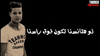 مهرجان     وش حمو بيسو حمو الشقي سيد مزيكا  اسلام المصري توزيع احمد النوص     دندنها