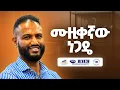Download Lagu 480 ከተማ ላይ እንሰራለን - Michael Mekonnen- S12 E133