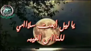 يا ليل أبعت سلامي للناس الطيبه دندنها
