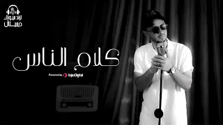 كليب كلام الناس رضوان محمود سيبك من اللي باعوك وخانوا حصريا 2025 Kalam El Nas Clip  كليب كلام الناس رضوان محمود سيبك من اللي باعوك وخانوا حصريا 2025 Kalam El Nas Clip