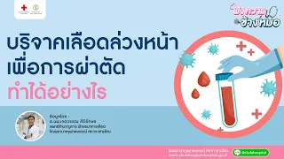 ใครบ้างที่สามารถบริจาคเลือดเพื่อรักษาตนเองได้ และมีข้อกำหนดอย่างไร