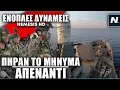 Download Lagu Η ξαφνική ενεργοποίηση των Ενόπλων Δυνάμεων με εντολή Α/ΓΕΕΘΑ στέλνει το μήνυμα στην Τουρκία