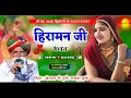 Download Lagu हीरामन बाबा का नया भजन सिंगर मोरपाल जी जजावर  !! Morpal Ji Jajavar !! New Song 2025