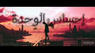 أغنية راب حزينة واقعية عن الو حدة إحساس الو حدة KhaLil KH 