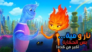 قصة حب مستحيلة بين بنت من عنصر النار و شاب من عنصر المية هل هتنجح ملخص فيلم Elemental  قصة حب مستحيلة بين بنت من عنصر النار و شاب من عنصر المية هل هتنجح ملخص فيلم Elemental