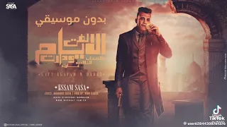 مهرجان لفت الايام ودارين  ايام ملل خنقه وزعل  عصام صاصا  توزيع كيمو الديب دندنها