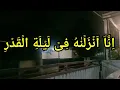 Download Lagu Qiroah Alquran merdu surat Al Qadr. H MUAMMAR ZA. TEKS BESAR
