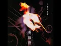 心酸的情歌 - 巫啟賢