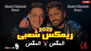 اغنية المقص تامر حسني و رضا البحراوي خالد الشبح ريمكس      دندنها