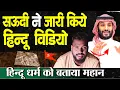 Lagu Saudi arab ने जारी किये हिन्दू धर्म पर वीडियोस ,अरब कर रहे हिन्दू धर्म पर रिसर्च | Arab On Hinduism