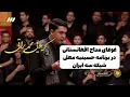 Download Lagu غوغای مداح افغانستانی در تلویزیون رسمی ایران و برنامه حسینیه معلی