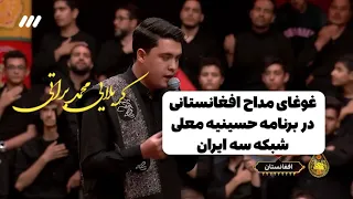 غوغای مداح افغانستانی در تلویزیون رسمی ایران و برنامه حسینیه معلی 