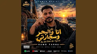انا والبحر وسجارتي دندنها