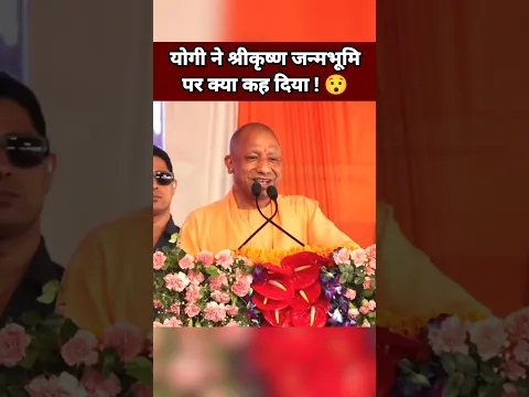 योगी ने श्रीकृष्ण जन्मभूमि पर क्या कह दिया 😯| Yogi Adityanath | Yogi vs Akhilesh | BJP #Shorts