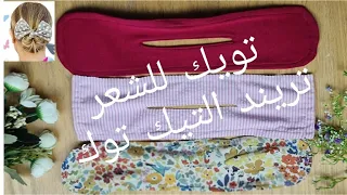 هاتي اي قماشه و اعملي احدث توكه للشعر علي التيك توك للعيد طريقه عمل توكه سهله و سريعه 
