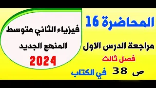 فيزياء الثاني متوسط 2024 مراجعة الدرس الاول فصل ثالث صفحة 38 المحاضرة 16 