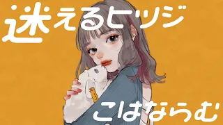 迷えるヒツジ／HoneyWorks feat. 可不