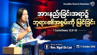 အားနည်းခြင်းအရာ၌ဘုရား၏အစွမ်းကိုမြင်ခြင်း (ကောရိန္သုသြဝါဒစာဒုတိယစောင် ၁၂း၉-၁၀)