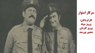 سریال سرکار استوار منصور پورمند پرویز کاردان پرویز صیاد 