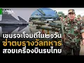 Download Lagu จับตาเขมรโจมตีใน21วัน! น้ำมัน-ไฟฟ้าขาด ซื้อน้ำมันสิงคโปร์แต่วืด ซ่าตบรางวัลทหารสอยเครื่องบินรบไทย