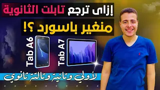 إزاى تحذف الباسورد من تابلت الثانوية العامة الجديد أو القديم حل مشكلة نسيان باسورد التابلت 