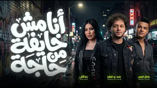 دويتو الاحساس العالى   دنيا الالفى و عبسلام و رمضان البرنس   انا مش خايفة من حاجة   اغانى      دندنها