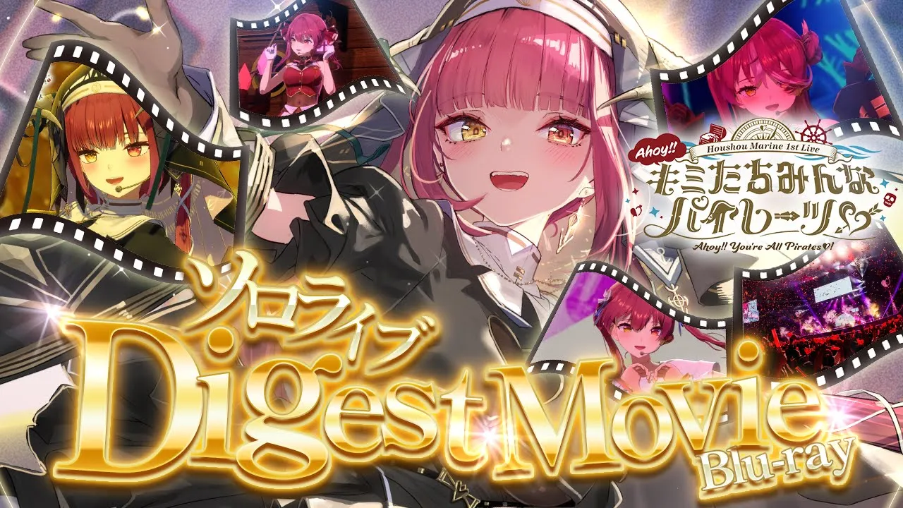 【ダイジェスト映像】宝鐘マリン1stライブ「Ahoy!! キミたちみんなパイレーツ♡」LIVE Blu-ray Digest Movie【ホロライブ/宝鐘マリン】