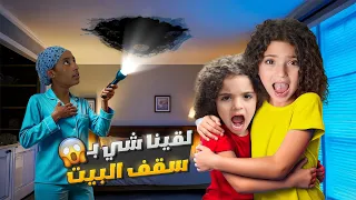 نايا و ناي لقوا شي بسقف البيت     دندنها