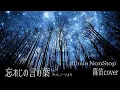 Download Lagu No.76.5篠笛30分ver.【忘れじの言の葉 】GrimmsNotes 30minNonStopRemix　(Instrumental Japanese bamboo flute)