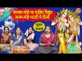 Download Lagu कान्हा मोहे ना चाहिए वैकुंठ जन्म मोहे धरती पे दीजो | Kanha Mohe Na Chahiye Vaikunth | Simran Rathore