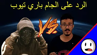 الرد على الجام باري تيوب الارض المسطحة والمهووس الحقيقي باختصار  الرد على الجام باري تيوب الارض المسطحة والمهووس الحقيقي باختصار