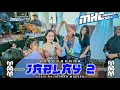 HEBOOHHH❗❗❗JABLAY 2 VERSI BAJIDORAN MODERN || LIVEKOJENGKANG || MHCMUSIC
