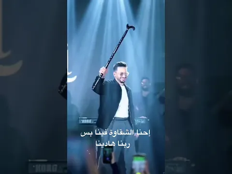 ⁨ إحنا الشقاوة فينا بس ربنا هادينا #حمادة_هلال #اكسبلور #المداح