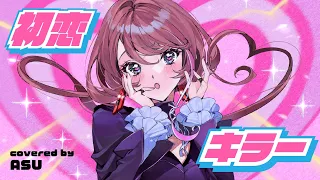 【歌ってみた】初恋キラー - 乃紫 covered by 明透
