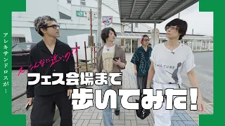 【[Alexandros]なんです。】#2 アレキサンドロスがフェス会場まで歩いてみた！