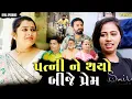 Download Lagu Full Movie - પત્ની ને થયો બીજે પ્રેમ||Family Drama||Gujarati Natak||@DamruCreation