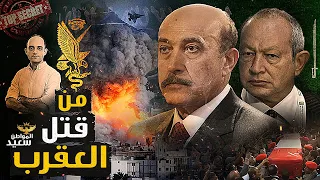 من قتل العقرب كيف مات عمر سليمان وحقيقة انفجار سوريا وفخ مستشفى كليفلاند الأمريكية 