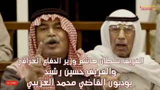 الفريق سلطان هاشم وزير الدفاع العراقي والفريق حسين رشيد يخرسون القاضي محمد العريبي ويلقنوه درسا  دندنها