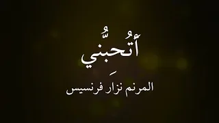 اتحبني   نزار فرنسيس دندنها