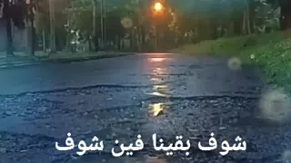 حالات واتس اب حزينة شوف بقينا فين يا قلبي 