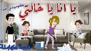 يا انا يا خالتي كوميدي جدا افلام سما للقصص الكاملة 