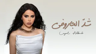                                                         ليال عبود   شد  الجاروفة دندنها