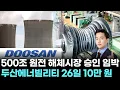 Download Lagu 두산에너빌리티 26일까지 10만 원 가능? 500조 원전 해체시장 승인 임박｜ 왕이 될 상한가 ｜ 윤사무엘 전문가