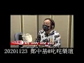 20201123 鄭中基Ronald Cheng 透露新歌歌名？同學友重錄左右為難？新碟計劃係...@叱咤樂壇