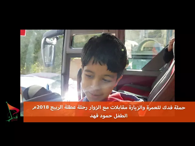 ⁣حملة فدك عطلة الربيع 2018 م مقابلة مع الطفل حمود فهد