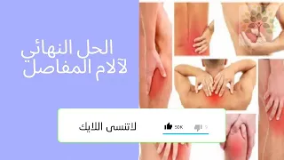 آلام المفاصل و علاجه مع الدكتور فؤاد كمال 