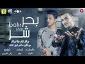 اغنية "بحر شر" حوده بندق و احمد عبده / كلمات كالوشا / توزيع رامي المصري